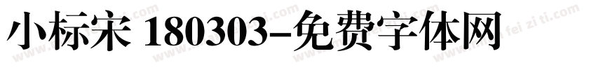 小标宋 180303字体转换